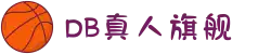 DB旗舰·(中国区)有限公司官网